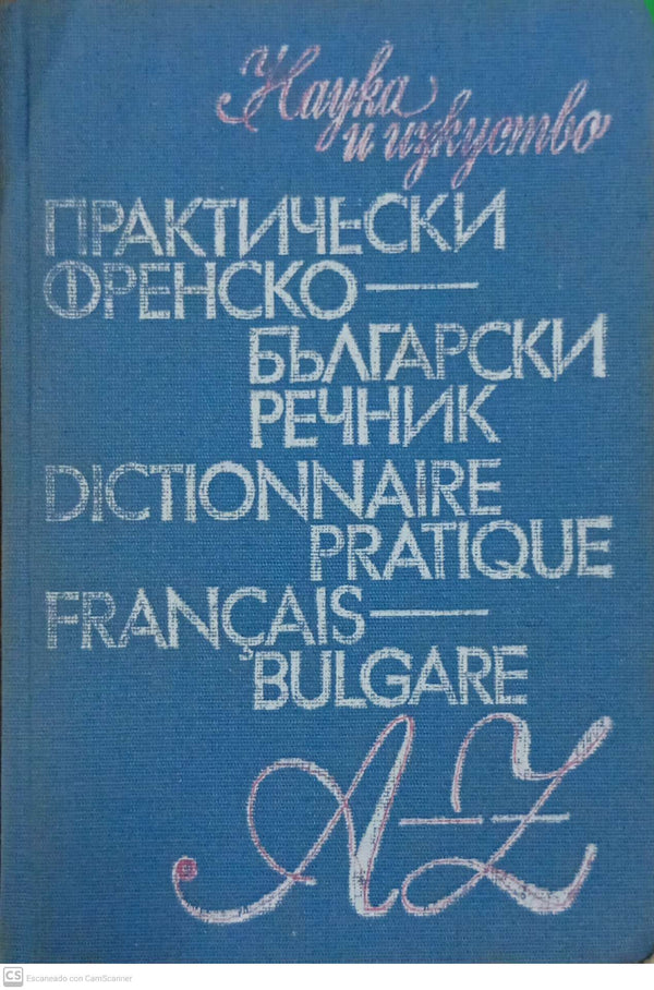 Практически френско-български речник / Dictionnaire pratique français-bulgare et plus