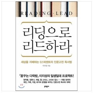 Reading leads 리딩으로 리드하라 (Korean edition)
