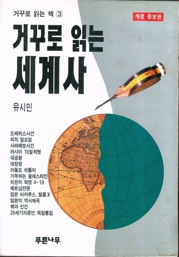 Kokkuro Ingnun Segyesa 거꾸로 읽는 세계사 (Korean Edition)