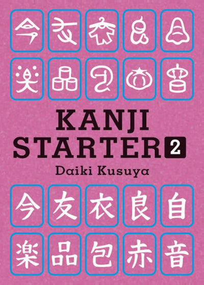 KANJI STARTER〈2〉 (文庫)