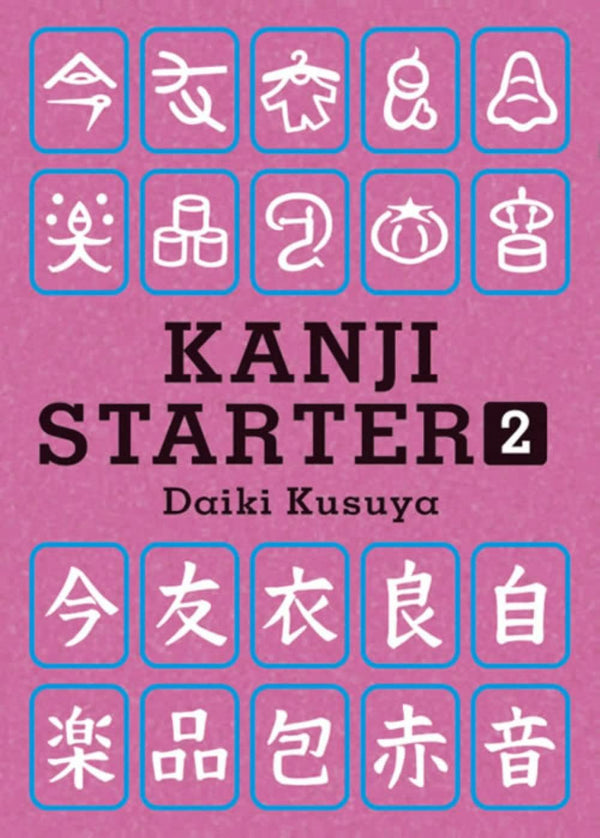 KANJI STARTER〈2〉 (文庫)