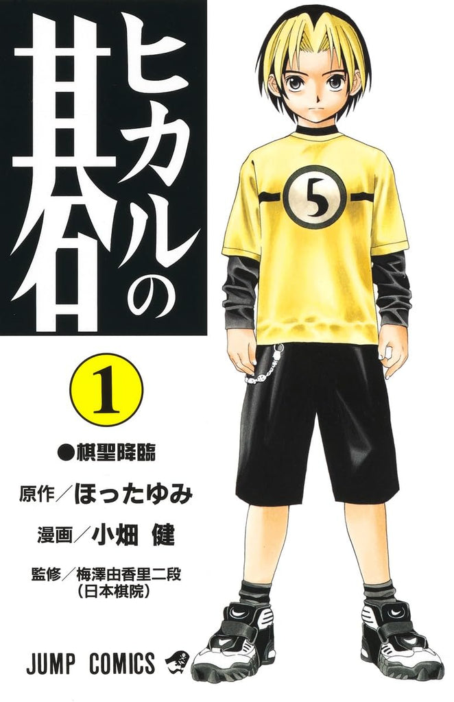 Hikaru no Go Vol. 1 (Hikaru no Go) (in Japanese)