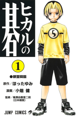 Hikaru no Go Vol. 1 (Hikaru no Go) (in Japanese)