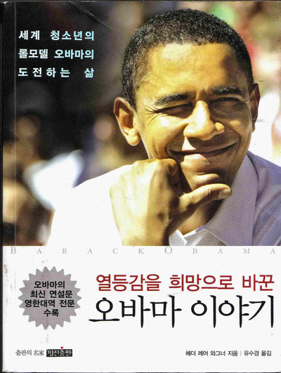 Barack Obama (Korean Edition)