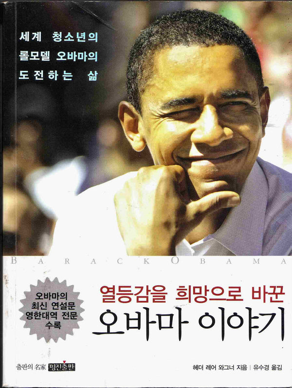 Barack Obama (Korean Edition)