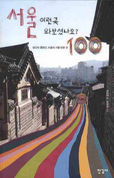 서울 이런곳 와보셨나요 100