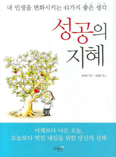 성공의 지혜 (Sabiduría del éxito)