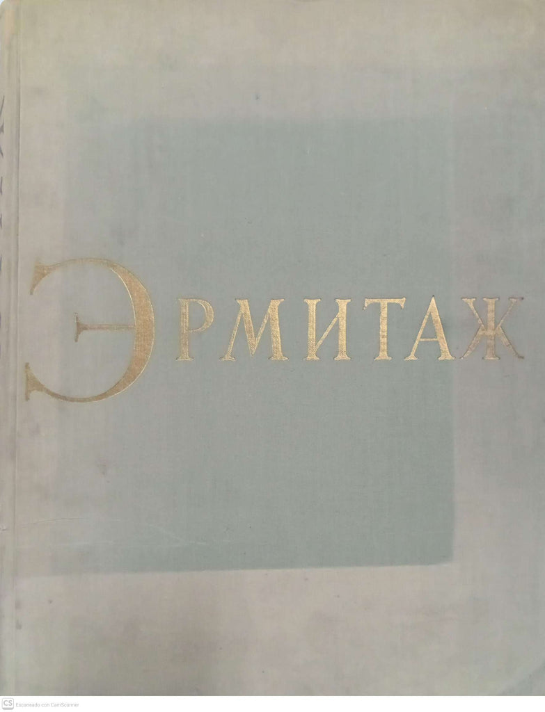 Эрмитаж / Hermitage