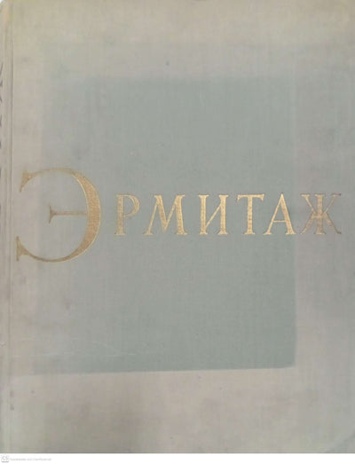 Эрмитаж / Hermitage