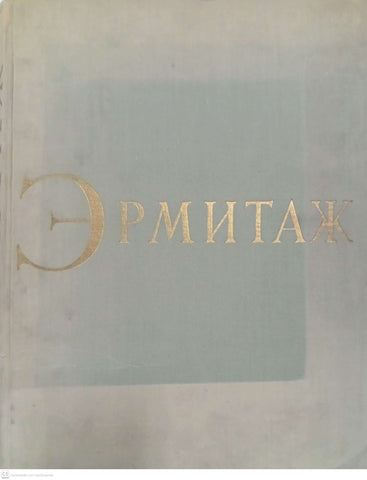 Эрмитаж / Hermitage