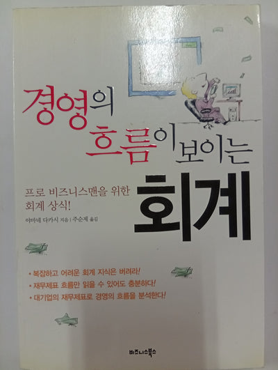 경영의 흐름이 보이는 회계 (La contabilidad que muestra el flujo de la gestión)