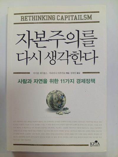 자본주의를 다시 생각한다 (Rethinking Capitalism)