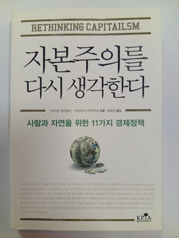 자본주의를 다시 생각한다 (Rethinking Capitalism)