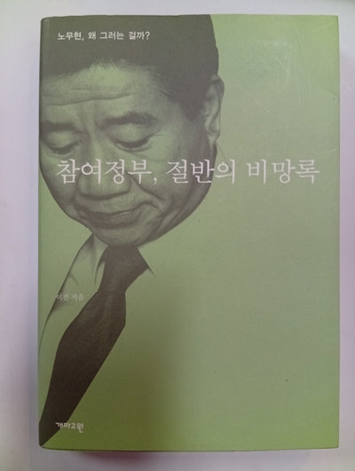 참여정부, 절반의 비망록: 노무현, 왜 그러는 걸까? (Participatory Government, Half of the Memoirs: Why is Roh Moo-hyun doing this?)