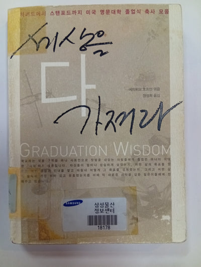 세상을 다 가져라 (Graduation Wisdom)