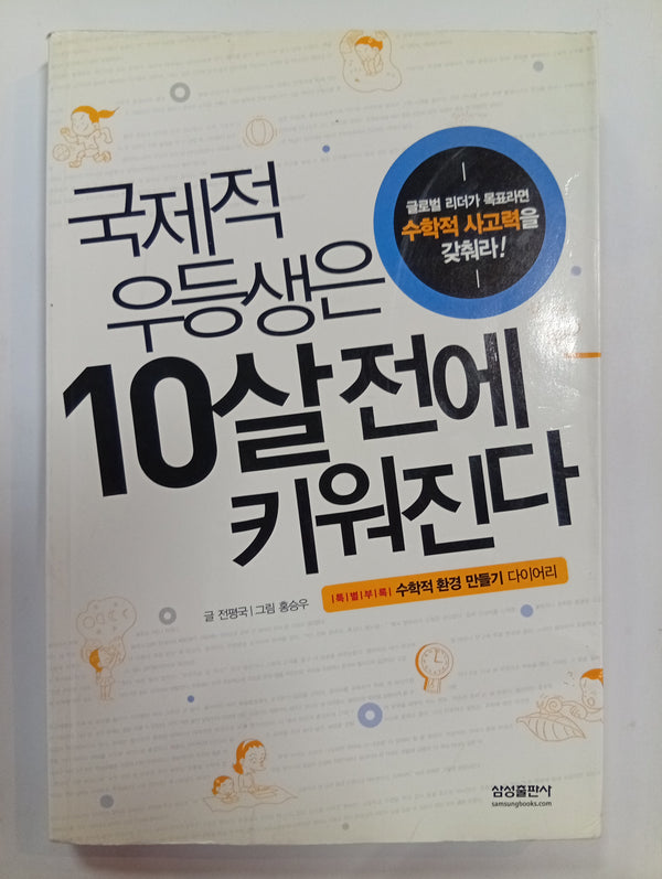 국제적 우등생은 10살 전에 키워진다