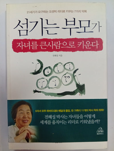 섬기는 부모가 자녀를 큰사람으로 키운다 (Los padres que sirven crían a hijos líderes)