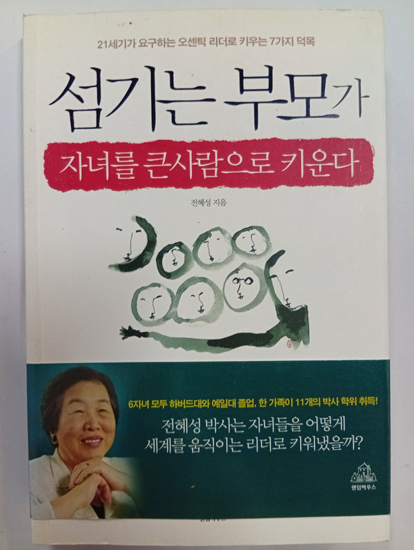 섬기는 부모가 자녀를 큰사람으로 키운다 (Los padres que sirven crían a hijos líderes)