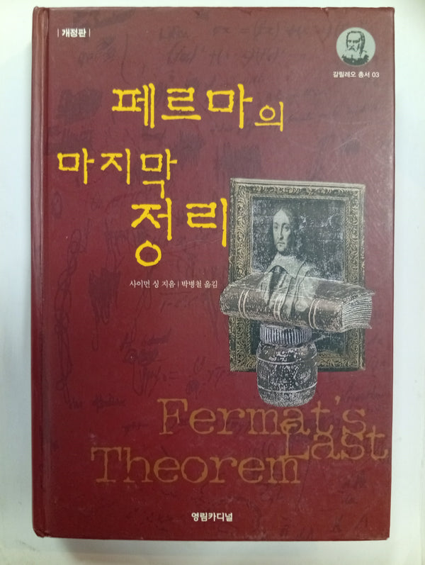 페르마의 마지막 정리 (El último teorema de Fermat)