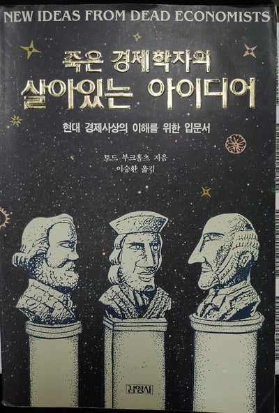 "New Ideas from Dead Economists" (죽은 경제학자의 살아있는 아이디어)