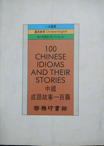 100 Chinese Idioms and Their Stories