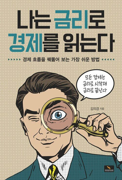 나는 금리로 경제를 읽는다 (I Read Economy Through Interest Rates)