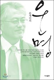 문재인의 운명 (El destino de Moon Jae-in)